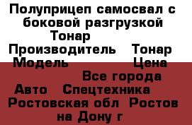 Полуприцеп самосвал с боковой разгрузкой Тонар 952362 › Производитель ­ Тонар › Модель ­ 952 362 › Цена ­ 3 360 000 - Все города Авто » Спецтехника   . Ростовская обл.,Ростов-на-Дону г.